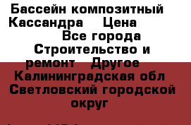 Бассейн композитный  “Кассандра“ › Цена ­ 570 000 - Все города Строительство и ремонт » Другое   . Калининградская обл.,Светловский городской округ 